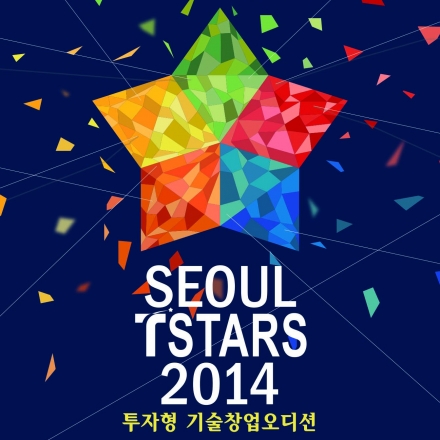 서울산업진흥원 기업투자지원프로젝트 T-stars 2014&T-Giatns 2014