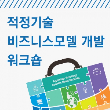 적정기술 비즈니스모델 개발 워크숍