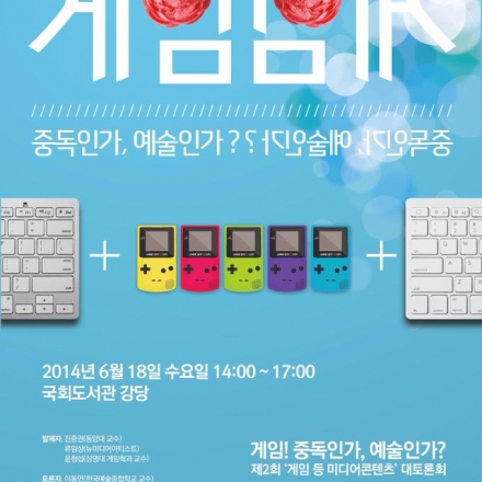 게임! 중독인가, 예술인가 ? 게임정책토론회 (제2회 게임 등 미디어콘텐츠 토론회)