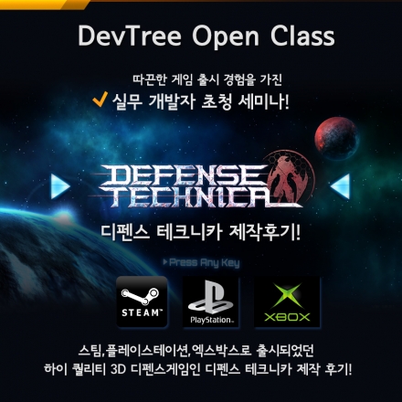 디펜스 테크니카 제작후기 - DevTree 실무자 개발 초청세미나