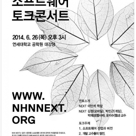 대학생을 위한 소프트웨어 토크콘서트