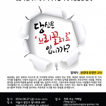 [당신은 브리꼴레르입니까?] 한양대학교 유영만 교수