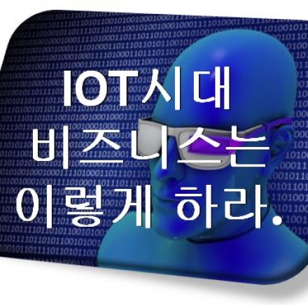 IOT 시대 비즈니스는 이렇게 하라