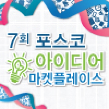 제 7회 포스코 아이디어 마켓플레이스