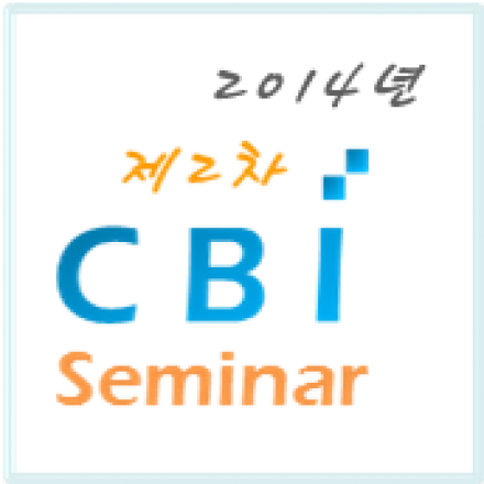 2014년 제2차 CBI 세미나 (국내외 기업 IoT 비즈니스 전략 탐색)