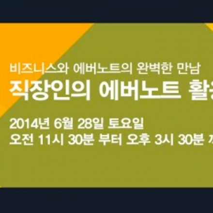 [6/28]제2회 직장인의 에버노트 활용