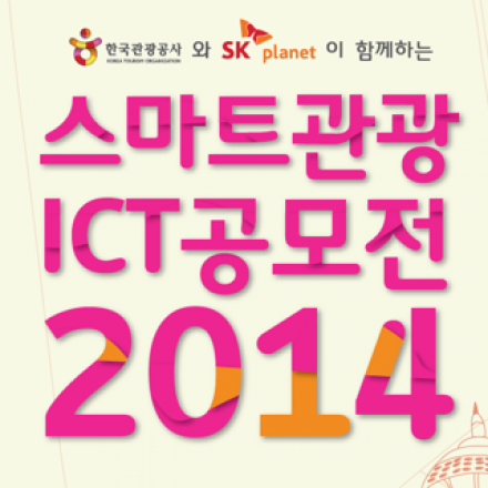 한국관광공사와 SK planet 이 함께하는 2014 스마트관광 ICT 공모전 설명회 초대