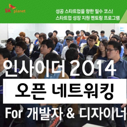 「디자이너& 개발자와 스타트업과의 오픈 네트워킹」 with SK플래닛 인사이더 2014