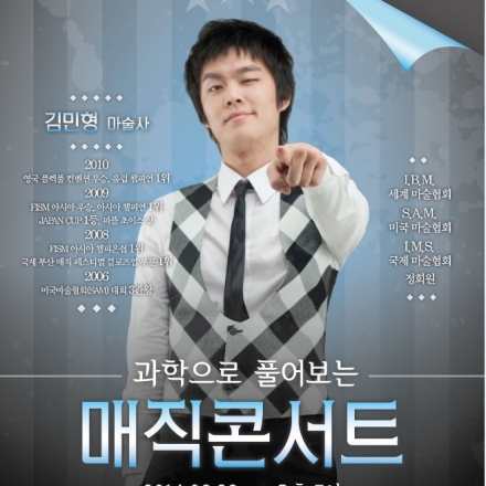 [무료공연]대덕사이언스나눔터문화공연-매직콘서트