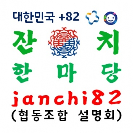 [잔치활성화협동조합 활동설명회] 대한민국 잔치 한마당, Janchi82 Cooperatives