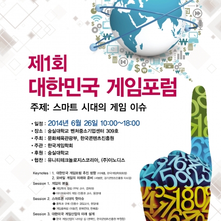 제 1회 대한민국 게임 포럼