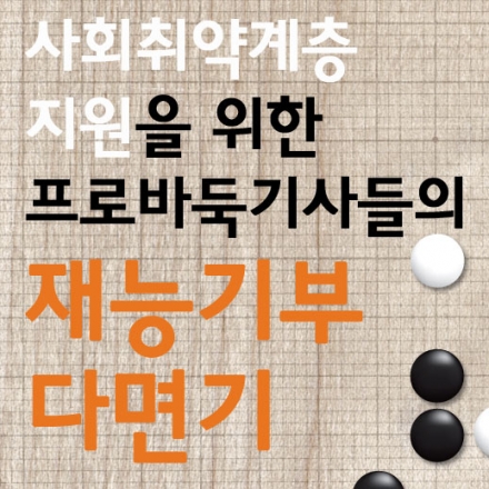 <한국기원 주최>사회취약계층 지원을 위한 프로바둑기사들의 재능기부 다면기
