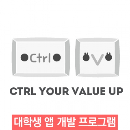 [대학생 창/취업] Ctrl + Mobile Value up