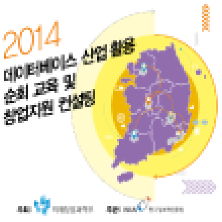 데이터베이스 산업 활용 순회 교육 및 창업지원 컨설팅