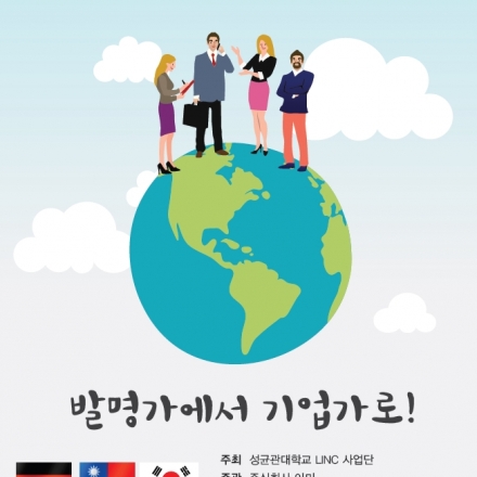 [성균관대학교] 아이디어사업화지원프로젝트 창업스쿨 제3기 모집!