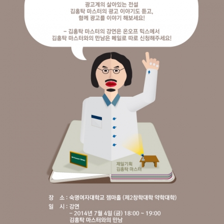 제1회 BS Human Library _ 김홍탁 마스터와 광고를 이야기 하다!