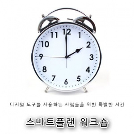 스마트플랜 워크숍 (시간관리)