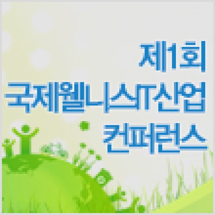 제 1회 국제 웰니스 IT산업 컨퍼런스