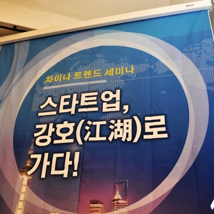 [플래텀 세미나] 차이나 트랜드 세미나 '제2회 스타트업, 강호(江湖)로 가다!'