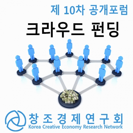 [(사)창조경제연구회 10차 공개 포럼] 한국형 크라우드 펀딩