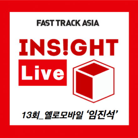 Insight Live (옐로모바일 '임진석' 본부장)