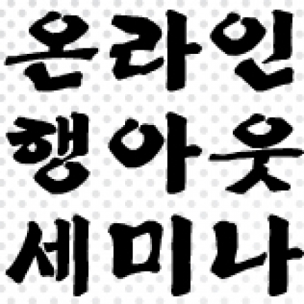 구글엔지니어와 함께하는 온라인 행아웃 세미나