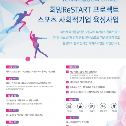 [국민체육진흥공단 희망 ReSTART 프로젝트 스포츠 사회적기업 육성사업]
