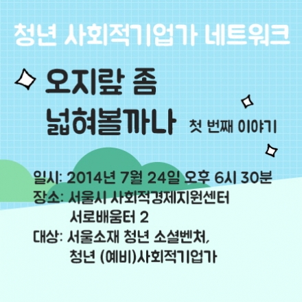 오지랖 좀 넓혀볼까나 [본격 청년소셜벤처 네트워크 가능성 확인하기]