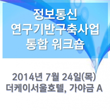 정보통신 연구기반구축사업 통합 워크숍