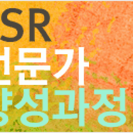 [디큐브 아카데미] [사업주환급] CSR 전문가 양성과정 6기(9/24~)