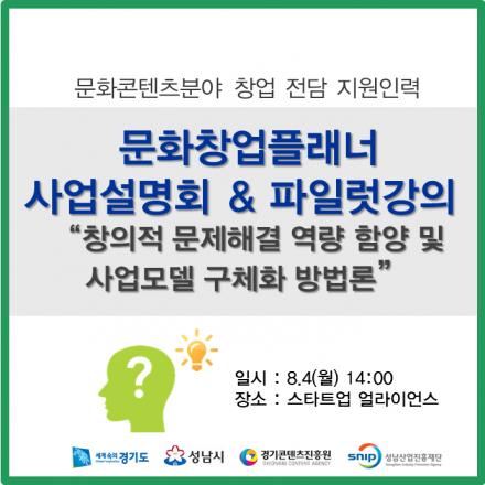 문화창업플래너 사업설명회 및 파일럿강의 "창의적 문제해결 역량 함양 및 사업모델 구체화 방법론"