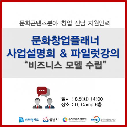 문화창업플래너 사업설명회 및 파일럿강의 "비즈니스 모델 수립"