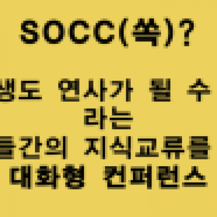 Student's Open Communication Conference(SOCC)