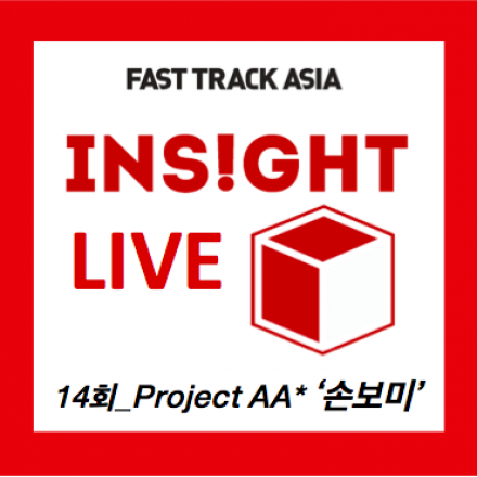 Insight Live (Project*AA '손보미' 대표)