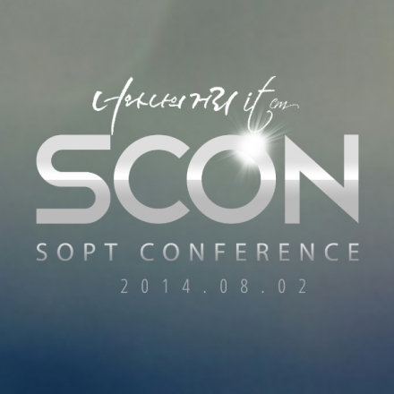 SCON9 2014 <IT + Communication = 공감, 너와 나의 거리 IT cm>