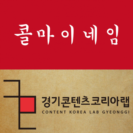 경기 콘텐츠코리아랩  콘플스 #5  네이밍 워크숍 콜마이네임