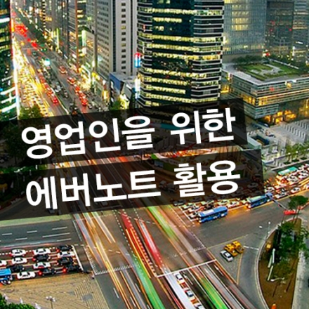 [8/10]제3회 영업인의 에버노트 활용