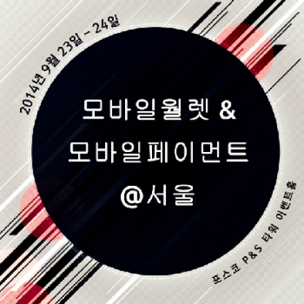 모바일월렛&페이먼트 2014 Fall @Seoul