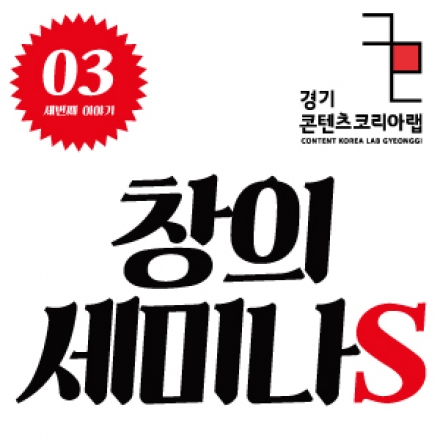 [창의세미나S] #3 컬투쇼를 만드는 남자, 이재익 SBS PD 초청 강연