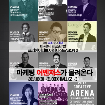 2014 크리에이티브 아레나