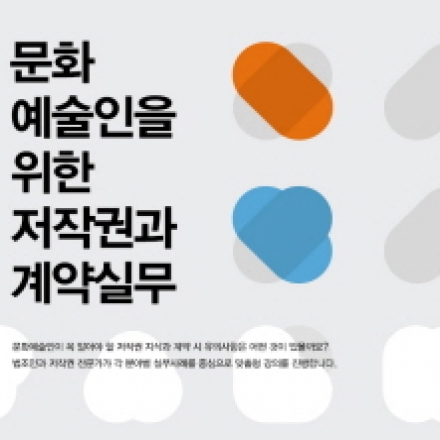 문화예술인을 위한 저작권과 계약실무