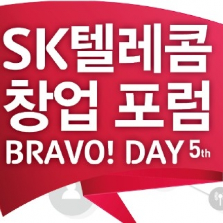 제5회 SK텔레콤 창업 포럼 'BRAVO! Day'