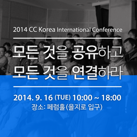 2014 Creative Commons Korea International Conference