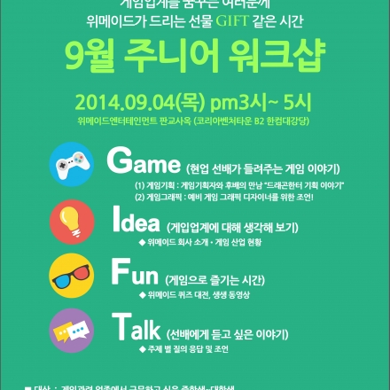 [위메이드엔터테인먼트] 9월 주니어 워크샵 (드래곤헌터 게임기획&게임그래픽)