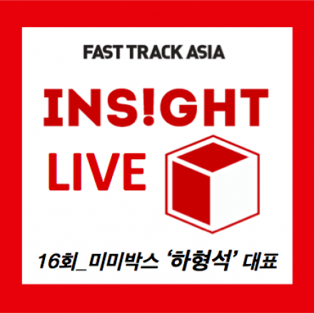 Insight Live (미미박스 '하형석' 대표)