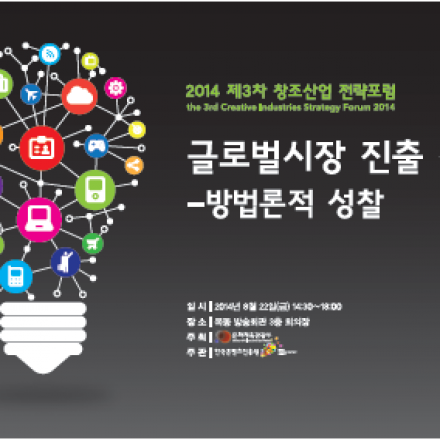 2014 제3차 창조산업 전략포럼