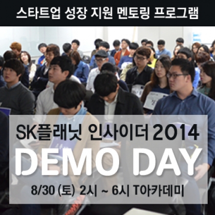 [SK플래닛 인사이더 2014] 데모데이 'The Beginning' 스타트업, 즐거운 도전과 변화의 시작!