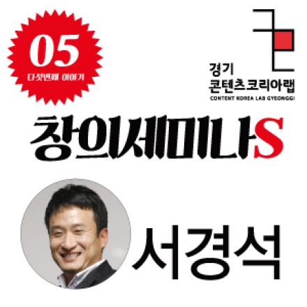 [창의세미나S] #5 <진짜사나이> 방송인 서경석의 창의력 이야기