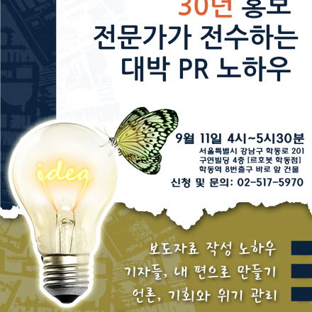 [30년 홍보 전문가가 전수하는 대박 PR 노하우] <이제는 말할 수 있다!>