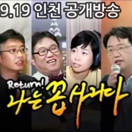 [국민TV] Return 나는 꼽사리다! 인천 공개강연